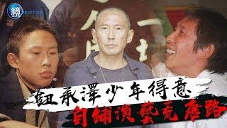 鏡週刊 情非得已》鈕承澤少年得志 自鋪演藝荒唐路