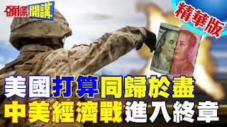 美要打同歸於盡經濟戰?｜剝奪中國最惠國待遇!製造中國動盪? 【頭條開講】精華版 @頭條開講HeadlinesTalk