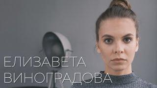 Лиза Виноградова. Визитка представление.