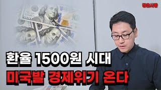 미국발 고금리 시장, 미국 경제 호황으로 전세계엔 위기감이..