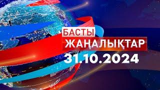 Басты Жаңалықтар  31.10.2024