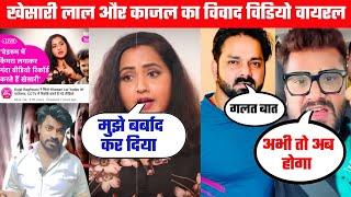 Kajal Raghwani और Khesari Lal Yadav का विवाद | Pawan Singh | Video Viral