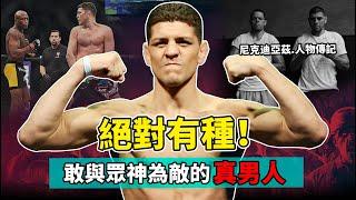 UFC頭號惡棍，深不見底的血池就像喪屍，格鬥界最硬核的男人！【綜合格鬥】尼克迪亞茲 NICK DIAZ