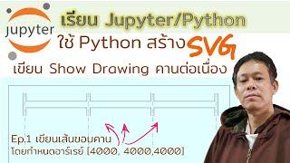 เรียนการโปรแกรมสร้าง ShopDrawing คานต่อเนื่อง SVG ด้วย Jupyter/Python ep.1 เส้นขอบคานตัวแปรอาร์เรย์