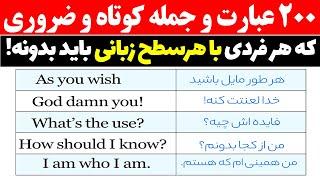 دویست جمله و عبارت کوتاه و ضروری زبان انگلیسی که همه باید بدونند.