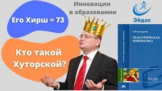 Инновации в образовании. Презентация А.В. Хуторского