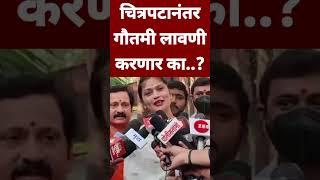 गौतमी पून्हा स्टेजवर दिसणार का..? #shortvideo #gautamipatil #shortsfeed #maratha #news #maharashtra