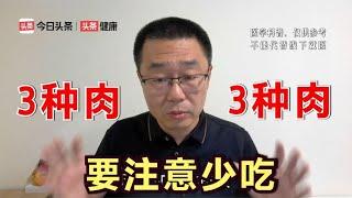 3类肉，要少吃！医生提醒：这3种肉制品，吃多容易带来健康问题