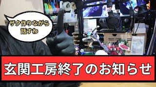 玄関工房終了のお知らせ