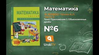 Задание 6 (приложение 1) – ГДЗ по математике 4 класс (Чекин А.Л.) Часть 2