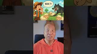 The Boy Who Cried Wolf  | Introduction to the Story (Mandarin Chinese for Kids)
