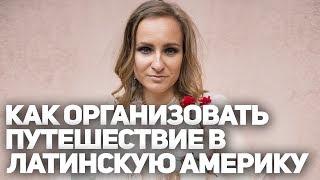 Как отправиться в путешествие по Латинской Америке. Все способы организовать своё путешествие.