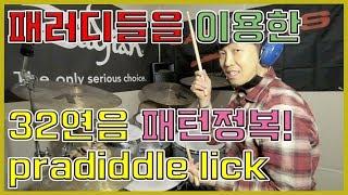 루디먼트 패러디들을 연습해야 하는 이유! Why you should study paradiddle pattern!