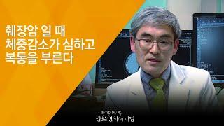 췌장암 일 때 체중감소가 심하고 복통을 부른다 - (2018.4.4_642회 방송) 취장암, 희망은 있다