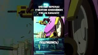 ДЭВИД МАРТИНЕС ИДЕТ ВА-БАНК / CYBERPUNK EDGERUNNERS #киберпанк #cyberpunk2077 #davidmartinez