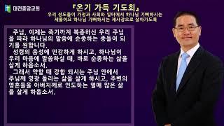 20210517(월)오늘의 기도_『온기 가득 기도회』 우리 성도들이 가정과 사회와 일터에서 하나님 기뻐하시는 제물이요 하나님 기뻐하시는 제사장으로 살아가도록