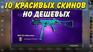 ТОП 10 КРАСИВЫХ, НО ДЕШЕВЫХ СКИНОВ В КС ГО / ДЕШЕВЫЕ СКИНЫ CS:GO