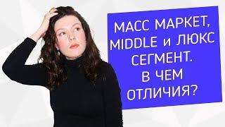 Масс Маркет, Middle, Люкс сегменты в одежде. В чем отличия?