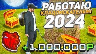 РАБОТАЮ КЛАДОИСКАТЕЛЕМ в 2024 ГОДУ на БЛЕК РАША ЗАРАБОТАЛ МИЛЛИОН?? лучшая РАБОТА в BLACK RUSSIA