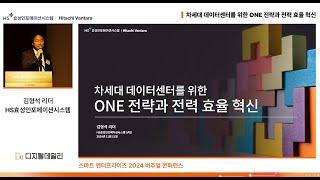 [스마트 엔터프라이즈 2024 버추얼 콘퍼런스]차세대 데이터센터를 위한 ONE 전략과 전력 효율 혁신