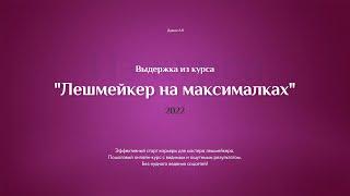 Разработка сайта. Делаем вместе, идеальный сайт для лешмейкера!
