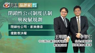 閉鎖性公司制度法制與稅賦規劃│李智仁 董事 王明勝 會計師 │元照出版