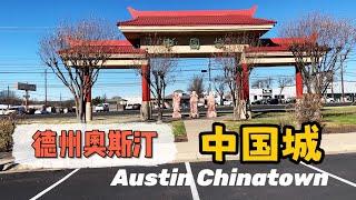 澳斯汀- 是美国德州的首府，这里也有一个中国城哦！我们来看看吧！Austin Chinatown / Texas ￼￼