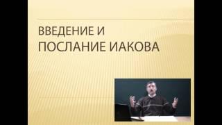"Соборные Послания" - введение курса (Латвийский Библейский Центр, заочное обучение)