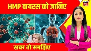 HMPV Virus Update In India : HMPV वायरस को समझिए ? हर तरफ सिर्फ हाहाकार ? | Breaking News | China