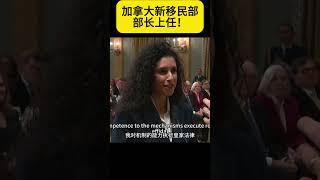 加拿大新移民部部长上任！#加拿大 #加拿大移民