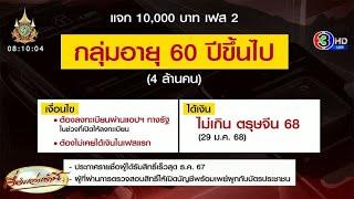 แจกเงินหมื่นเฟส 2 กลุ่ม 60 ปีขึ้นไป ‘คลัง’ เล็งประกาศรายชื่อผู้มีสิทธิ ภายใน ธ.ค.นี้