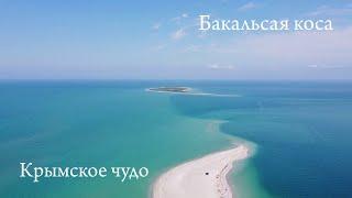 УДИВИТЕЛЬНЫЙ КРЫМ. Бакальская Коса. Чудо Крыма.