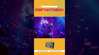 ПРЕМЬЕРА!Максим Аршавин - «Магнитофон» уже на канале!