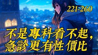 《不是專科看不起，急診理有性價比》221-260