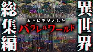 【総集編】異世界の入り口はすぐそこにありました。パラレルワールドを体験したエピソードが怖すぎる…【 都市伝説 異世界 パラレルワールド 異次元 2ch 】