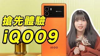 IQOO9：手游玩家上分利器，直屏越來越香？硬核但又不完全硬核的提升｜驍龍8 Gen1｜大狸子切切裡