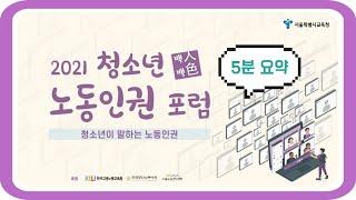 [5분 요약본] 2021 청소년 노동인권 포럼 영상