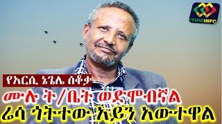 ያልተሰማው የአርሲ ኔጌሌ ሰቆቃናቃጠሎ Ethiopia | EthioInfo.