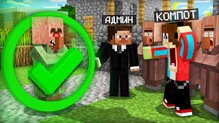 АДМИН РАЗБАНИЛ САМОГО ОПАСНОГО ЖИТЕЛЯ В МАЙНКРАФТ | Компот Minecraft