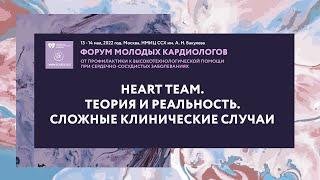 Heart Team. Теория и реальность. Сложные клинические случаи