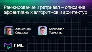 [I'ML] Ранжирование и ретривел — описание эффективных алгоритмов и архитектур