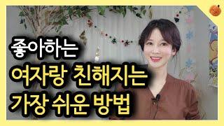 좋아하는 여자 앞에서 긴장하지 않는 방법 | 연애심리