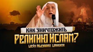 КАК УНИЧТОЖИТЬ ИСЛАМ? | Нам необходимо быть на чеку @AbdullahShankiti