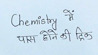 Chemistry में पास होने की trick  Class 12th Chemistry 