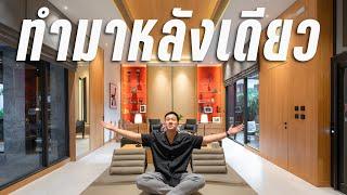 พาทัวร์บ้านหลังใหม่ 180 ล้าน ของ ‘BuGaan Pattanakarn’