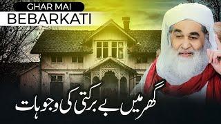 Rizq Mai Tangi Kyun Hoti Hai | Be Barkati (Nahusat) Khatam Karnay Ka Tarika | Maulana Ilyas Qadri