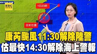 【康芮颱風】康芮颱風11:30解除陸警！估最快14:30解除海上警報@newsebc