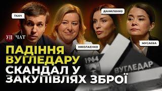 Відступ ЗСУ з Вугледару / Корупція в оборонних закупівлях / Об'єднання АОЗ і ДОТ | УП. Чат