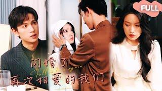 【ENG SUB】Bai Yan×Wang JiamaoFlash Marriage and Passionate Love