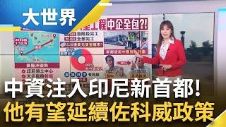 "萬島之國"2045遷都大計 中國企業成主要外資 從電廠.公路到住房皆有中企足跡  印尼準總統也親中? 普拉伯渥有望延續佐科威政策│主播 苑曉琬│【大世界新聞】20240814｜三立iNEWS